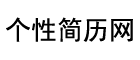 个性简历网